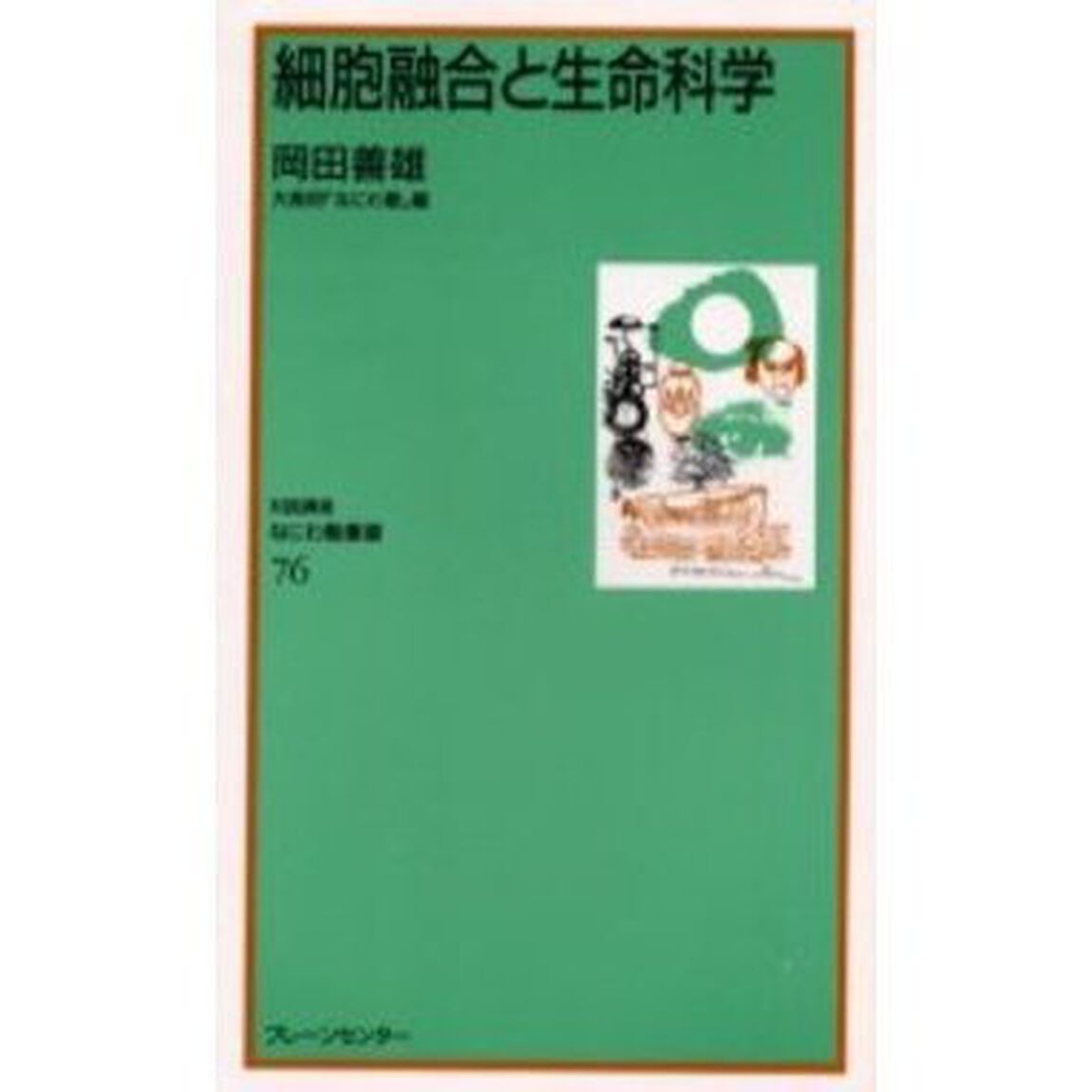 細胞融合と生命科学