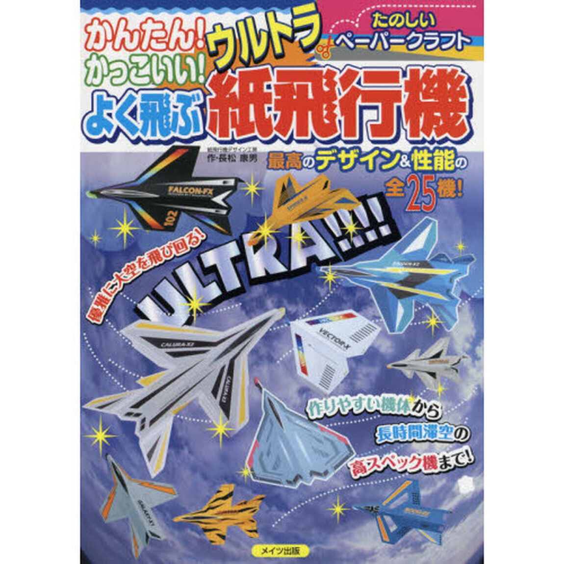 かんたん！かっこいい！よく飛ぶウルトラ紙飛行機　たのしいペーパークラフト