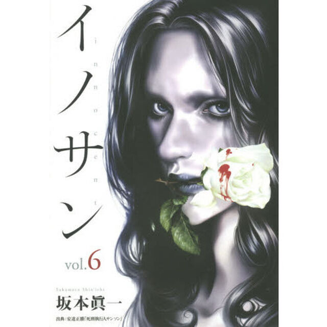 イノサン　ｖｏｌ．６