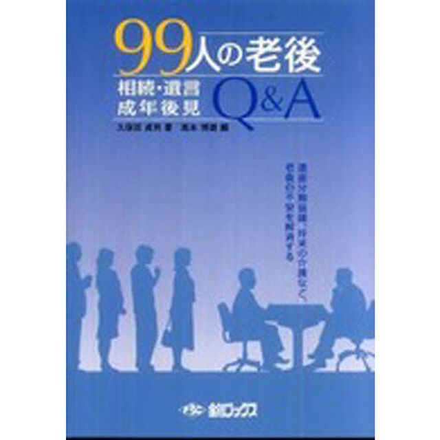 ９９人の老後　相続・遺言・成年後見Ｑ＆Ａ