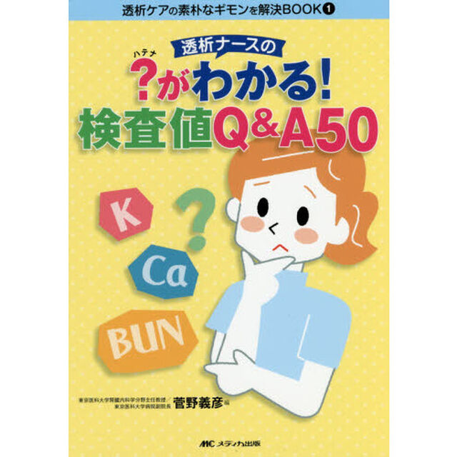 透析ナースの？がわかる！検査値Ｑ＆Ａ５０