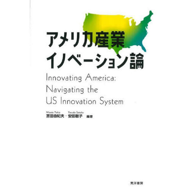 アメリカ産業イノベーション論