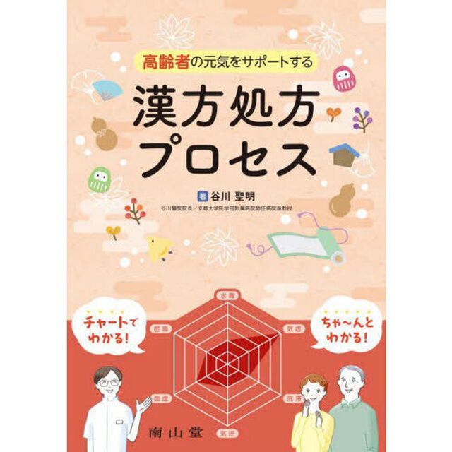 高齢者の元気をサポートする漢方処方プロセス