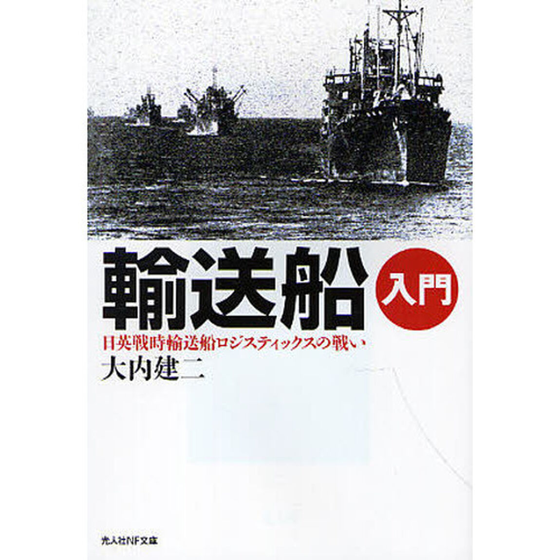 輸送船入門　日英戦時輸送船ロジスティックスの戦い「新装版」