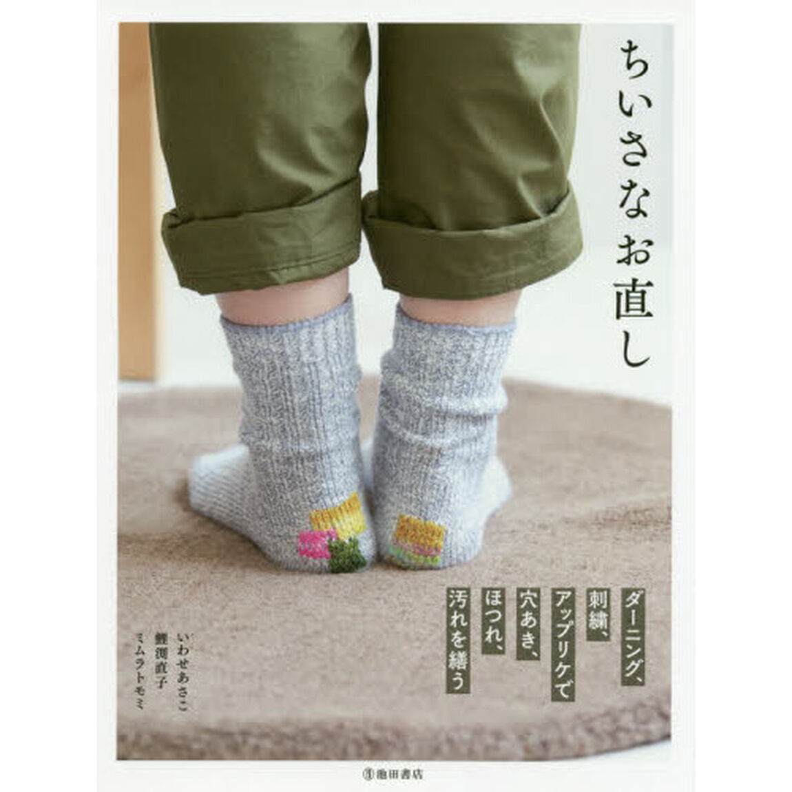 ちいさなお直し　ダーニング、刺繍、アップリケで穴あき、ほつれ、汚れを繕う