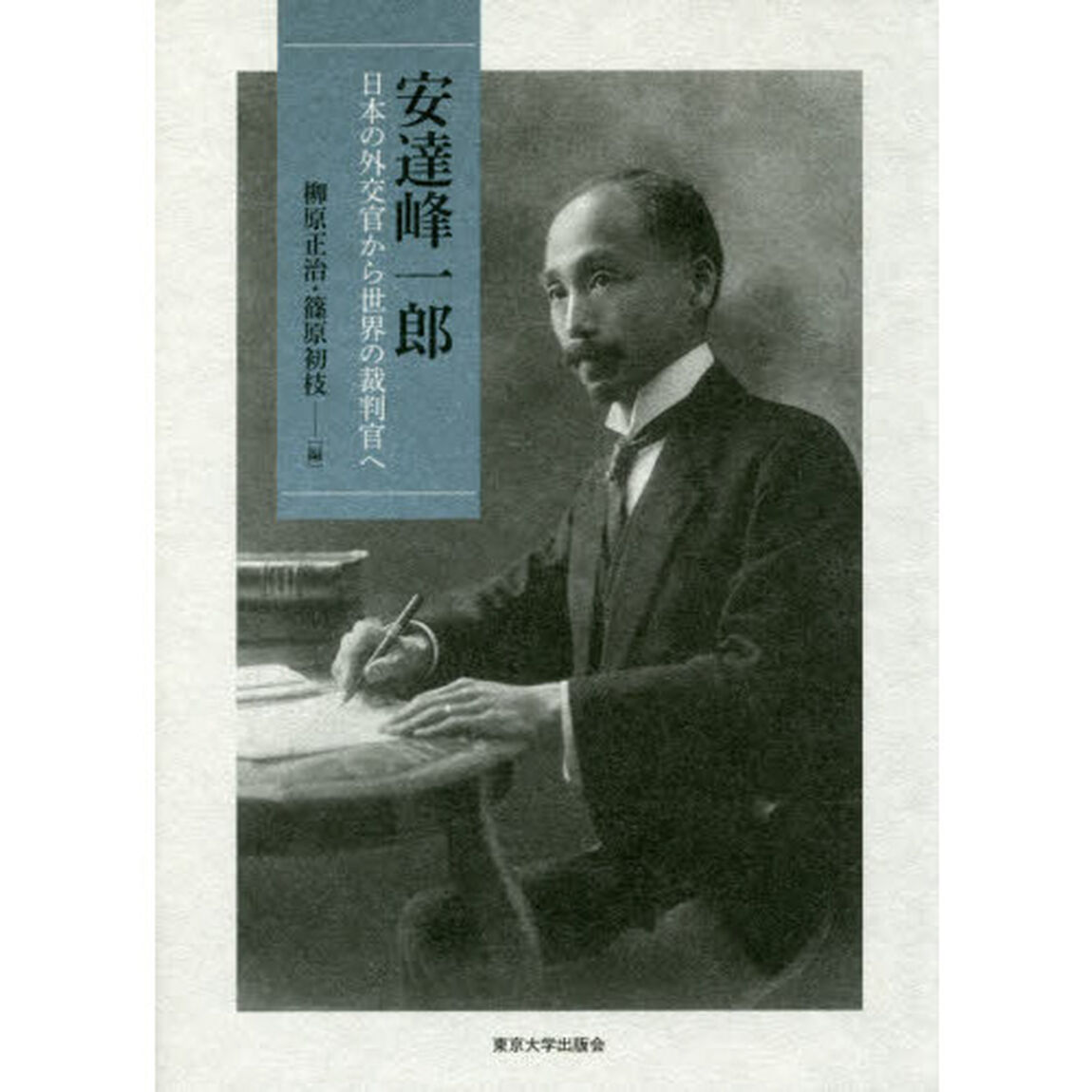 安達峰一郎　日本の外交官から世界の裁判官へ