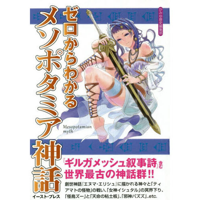 ゼロからわかるメソポタミア神話