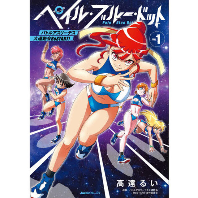 ペイル・ブルー・ドット　バトルアスリーテス大運動会ＲｅＳＴＡＲＴ！　ＶＯＬ．１