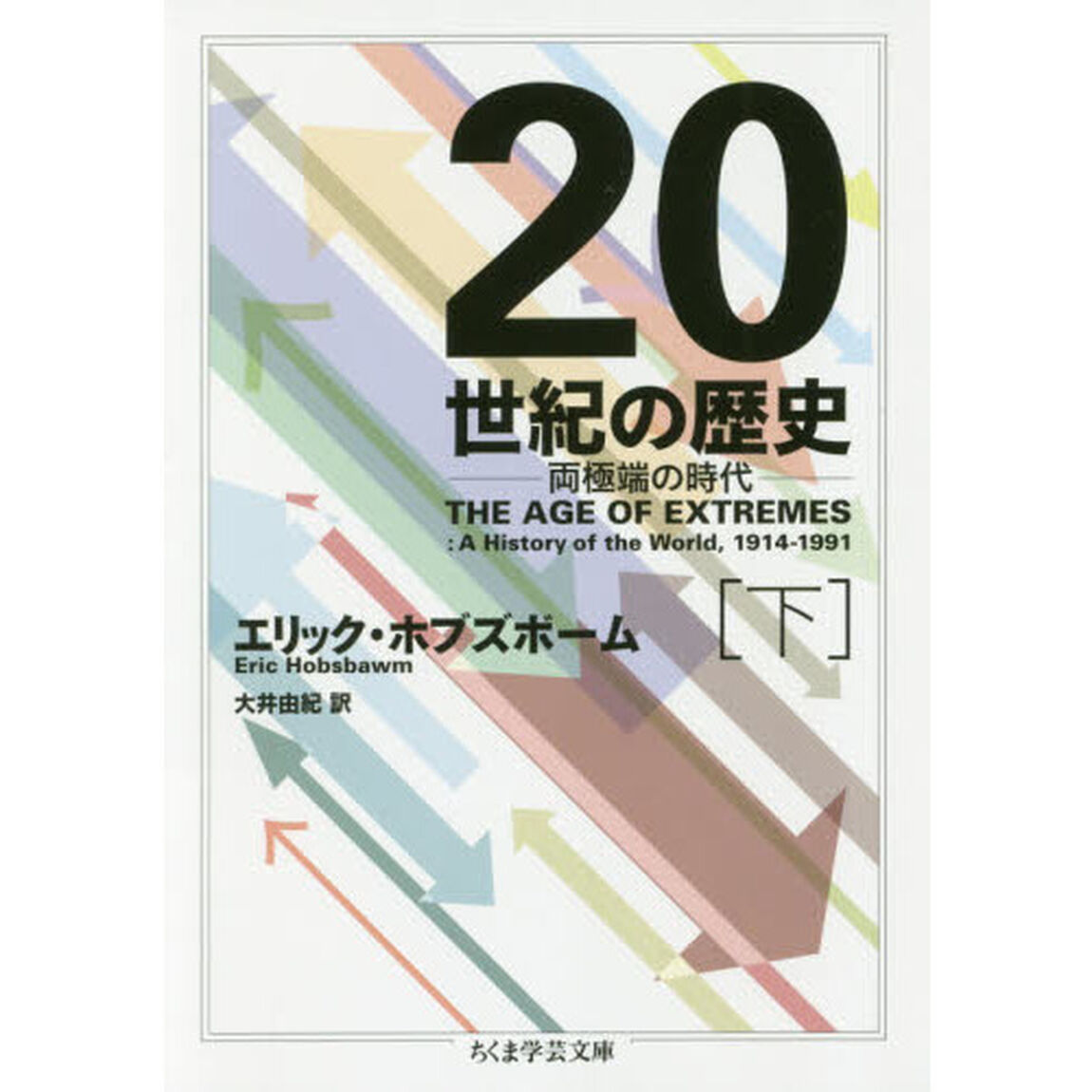 ２０世紀の歴史　両極端の時代　下