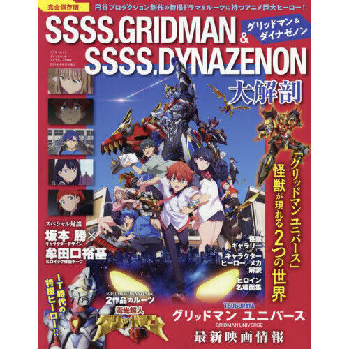 GRIDMAN DYNAZENON グリッドマン ユニバース DVDセット SSSS．GRIDMAN ＆ SSSS．DYNAZENON大解剖
