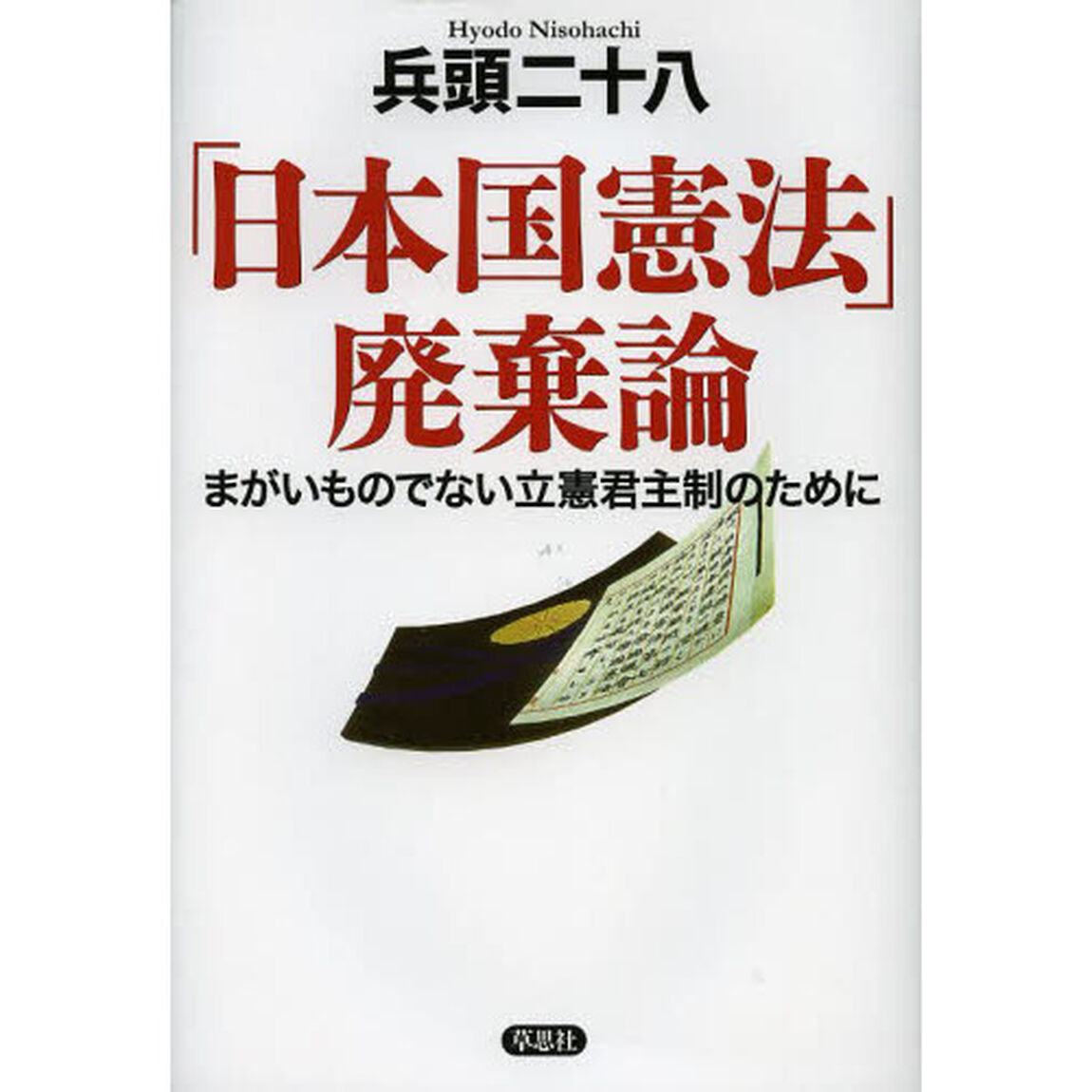 「日本国憲法」廃棄論　まがいものでない立憲君主制のために