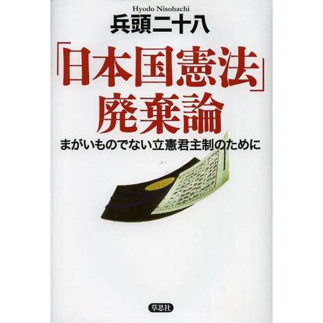 「日本国憲法」廃棄論　まがいものでない立憲君主制のために
