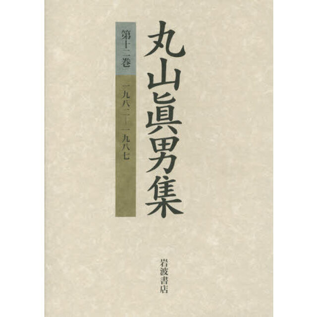丸山真男集　第１２巻「一九八二－一九八七」