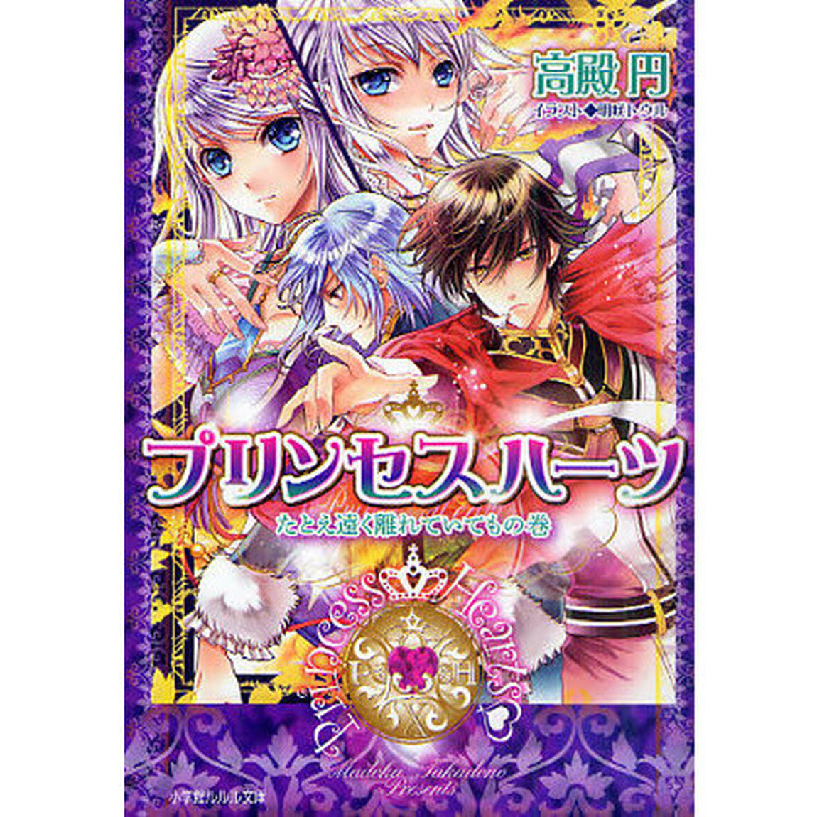 プリンセスハーツ　たとえ遠く離れていてもの巻