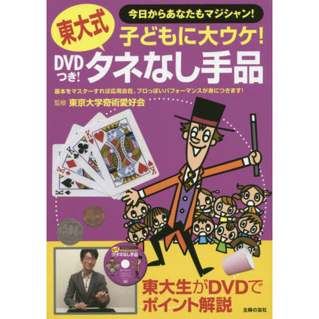 ＤＶＤつき！東大式タネなし手品　子どもに大ウケ！　今日からあなたもマジシャン！
