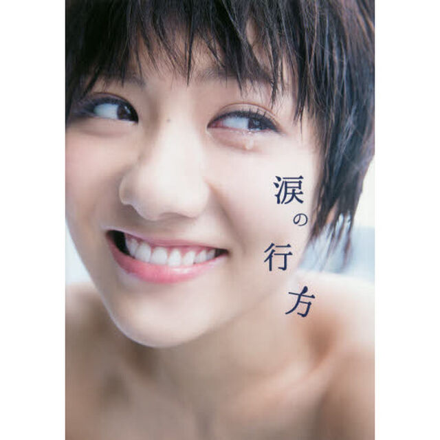 涙の行方　宮澤佐江フォトブック