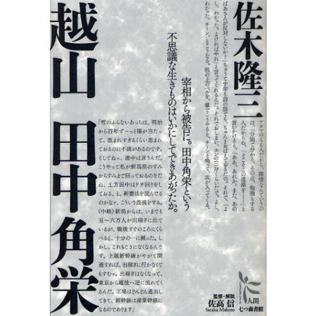 越山田中角栄