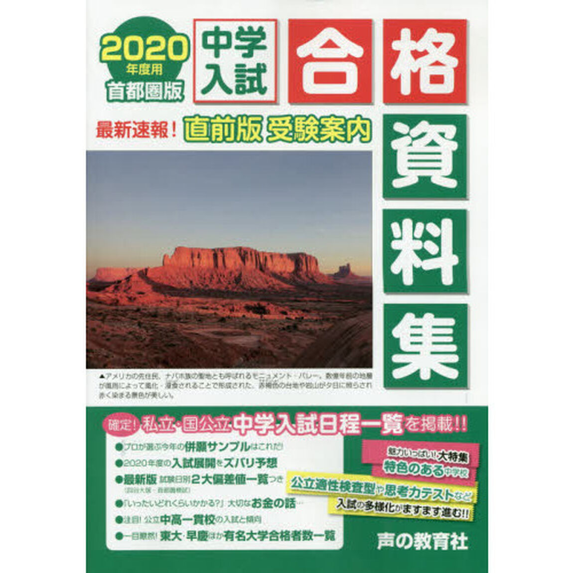 中学入試合格資料集　首都圏版　２０２０年度用