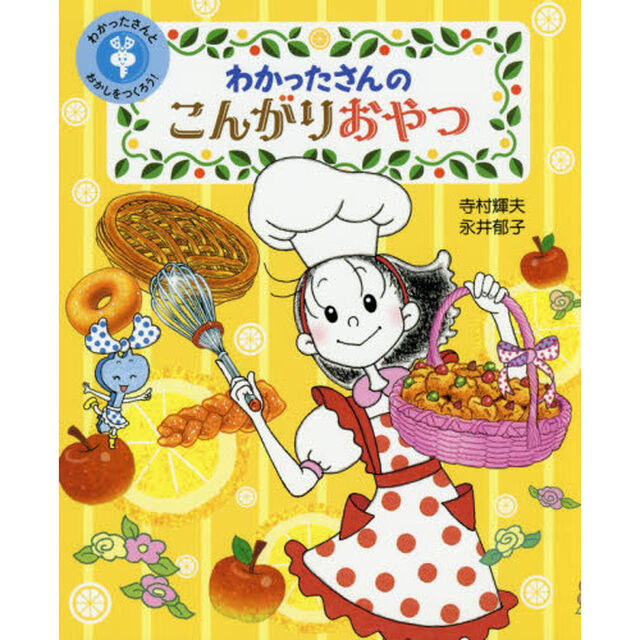 わかったさんとおかしをつくろう！　１「わかったさんのこんがりおやつ」