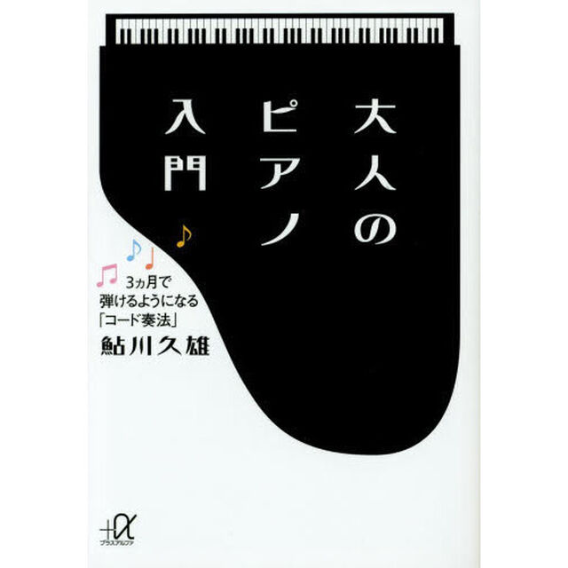 大人のピアノ入門　３カ月で弾けるようになる「コード奏法」
