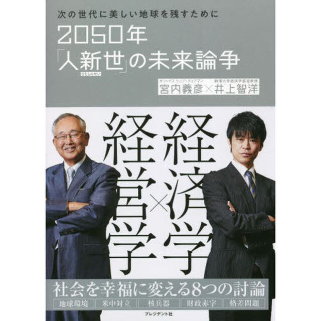 ２０５０年「人新世」の未来論争　次の世代に美しい地球を残すために