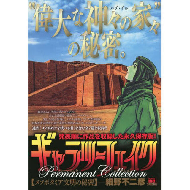 ギャラリーフェイク パーマネント メソポタミア文明の秘密