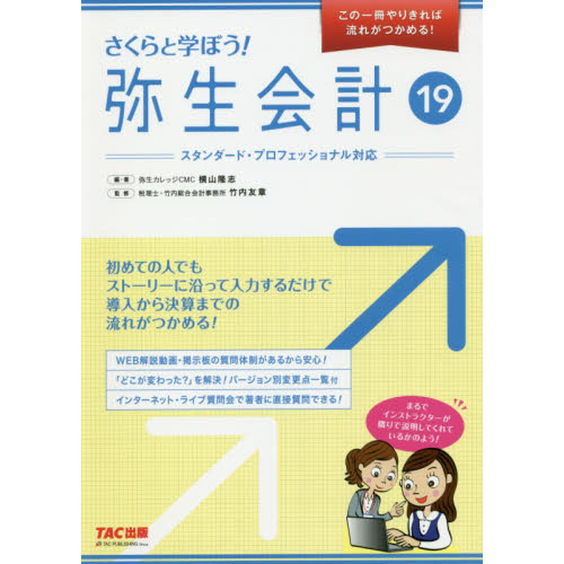 さくらと学ぼう！弥生会計１９　この１冊やりきれば流れがつかめる！