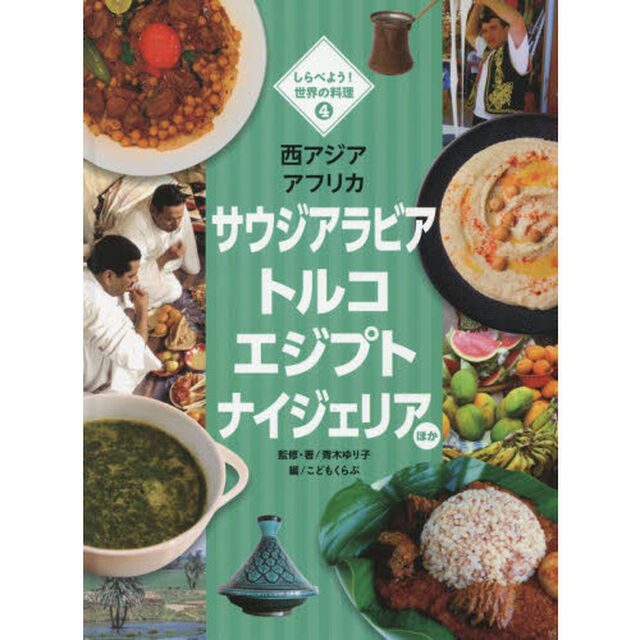 しらべよう！世界の料理　４「西アジア　アフリカ　サウジアラビア　トルコ　エジプト　ナイジェリアほか」