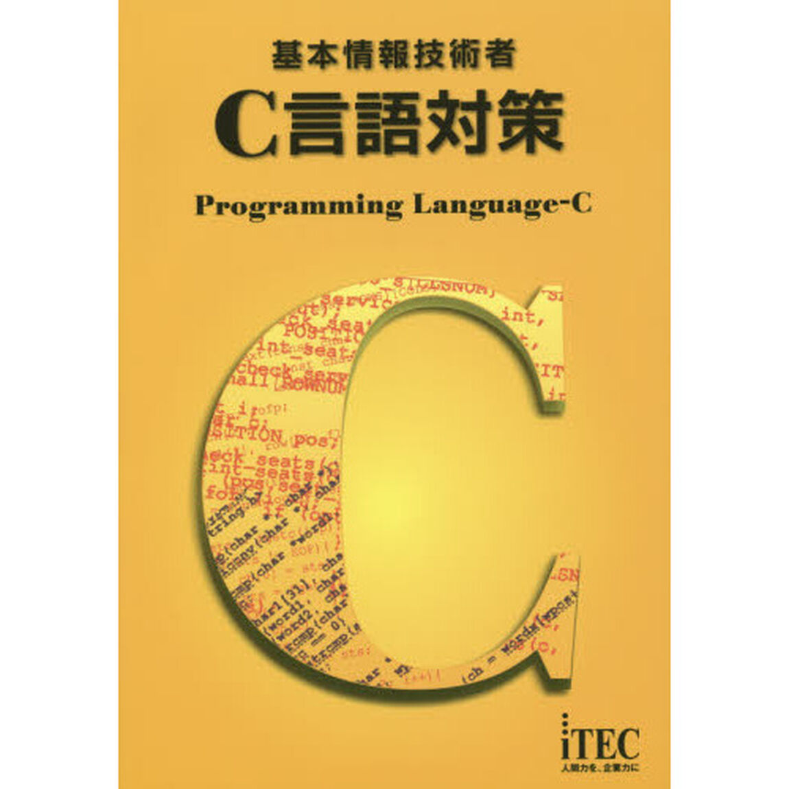 基本情報技術者Ｃ言語対策