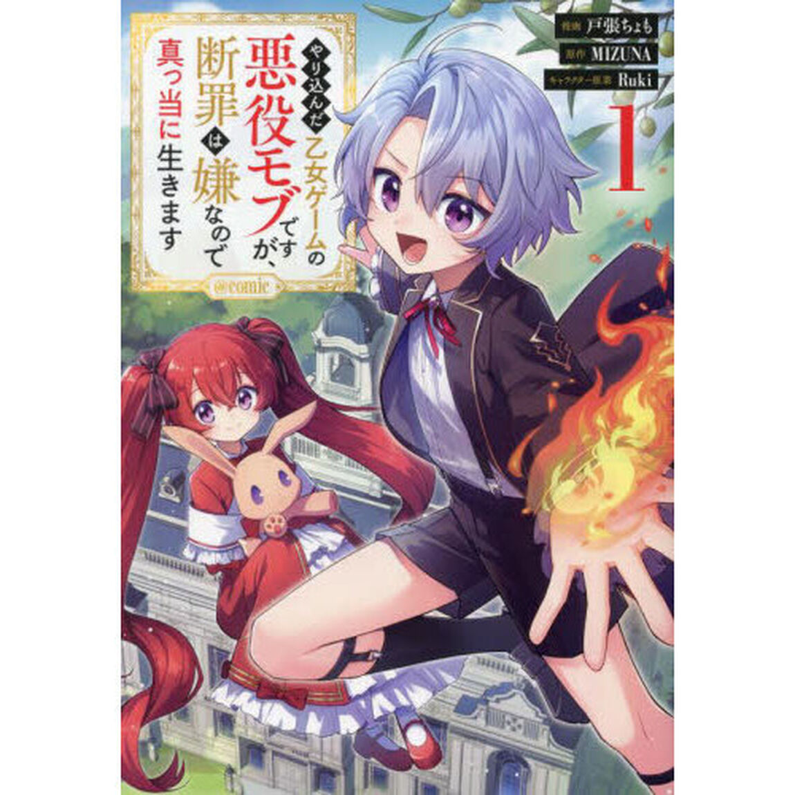 やり込んだ乙女ゲームの悪役モブですが、断罪は嫌なので真っ当に生きます＠ＣＯＭＩＣ　１