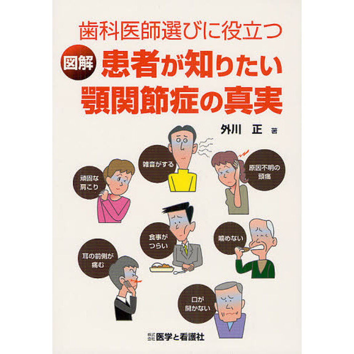 歯科医師選びに役立つ図解患者が知りたい顎関節症の真実