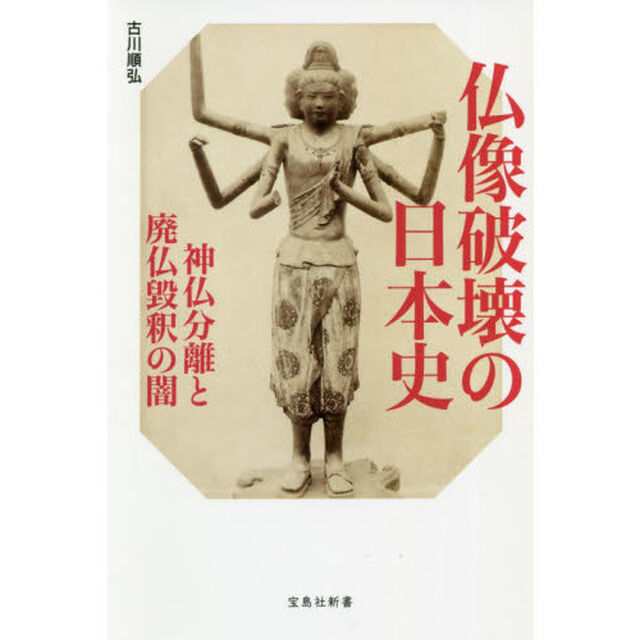 仏像破壊の日本史　神仏分離と廃仏毀釈の闇