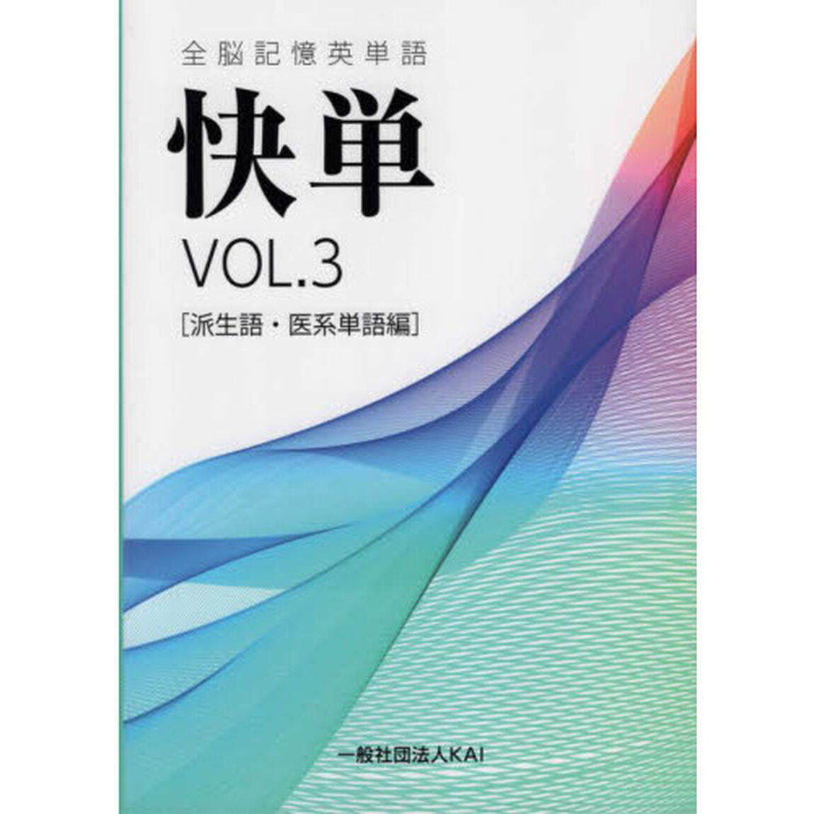 全脳記憶英単語快単　ＶＯＬ．３「派生語・医系単語編」