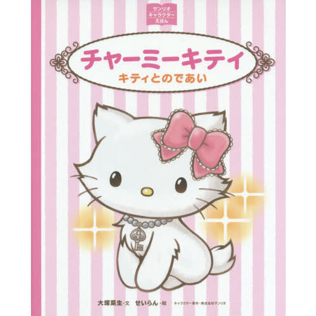 チャーミーキティ　キティとのであい