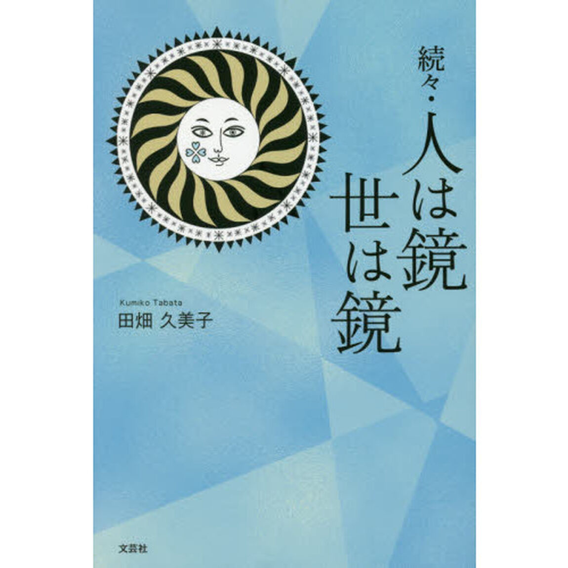 人は鏡世は鏡　続々