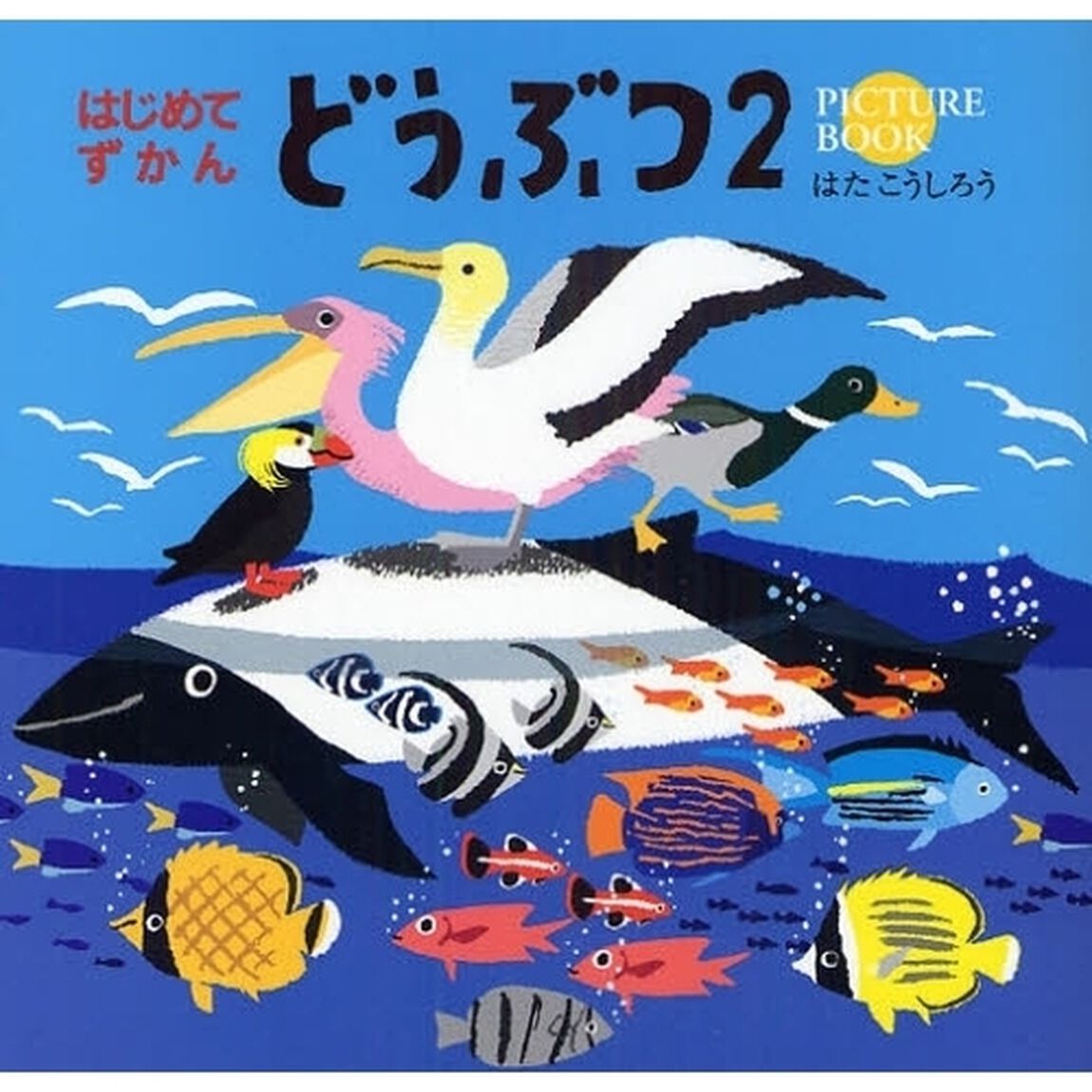 どうぶつ　ＰＩＣＴＵＲＥ　ＢＯＯＫ　２