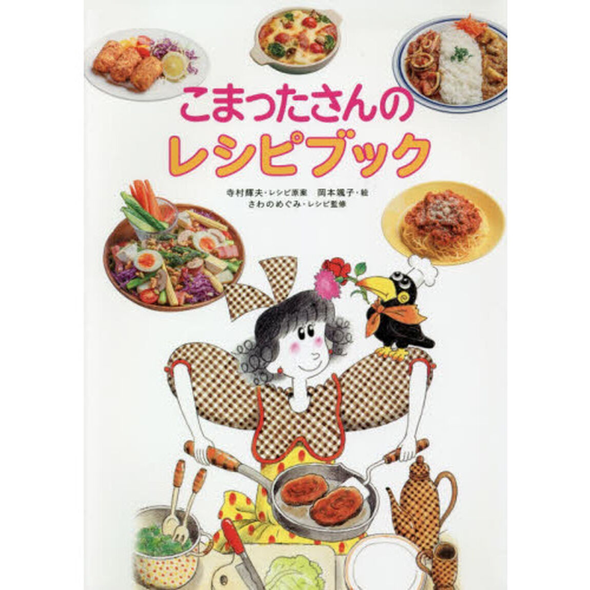 こまったさんのレシピブック