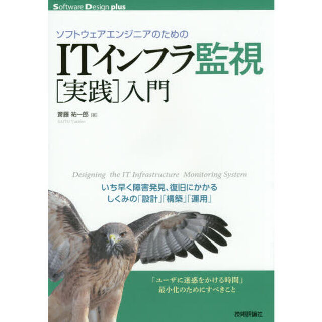 ソフトウェアエンジニアのためのＩＴインフラ監視〈実践〉入門