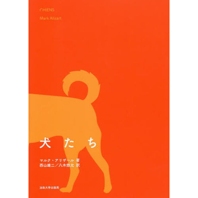 犬たち
