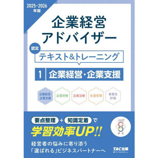 企業経営アドバイザー認定テキスト＆トレーニング　２０２５－２０２６年版１「企業経営・企業支援」