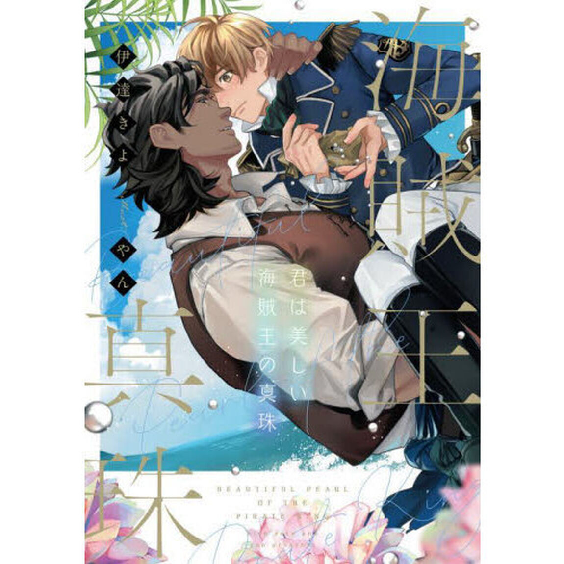 君は美しい海賊王の真珠