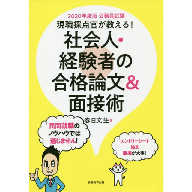現職採点官が教える！社会人・経験者の合格論文＆面接術　公務員試験　２０２０年度版