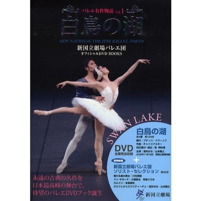 バレエ名作物語　新国立劇場バレエ団オフィシャルＤＶＤ　ＢＯＯＫＳ　Ｖｏｌ．１「白鳥の湖」