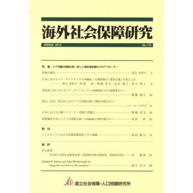 海外社会保障研究　１７０