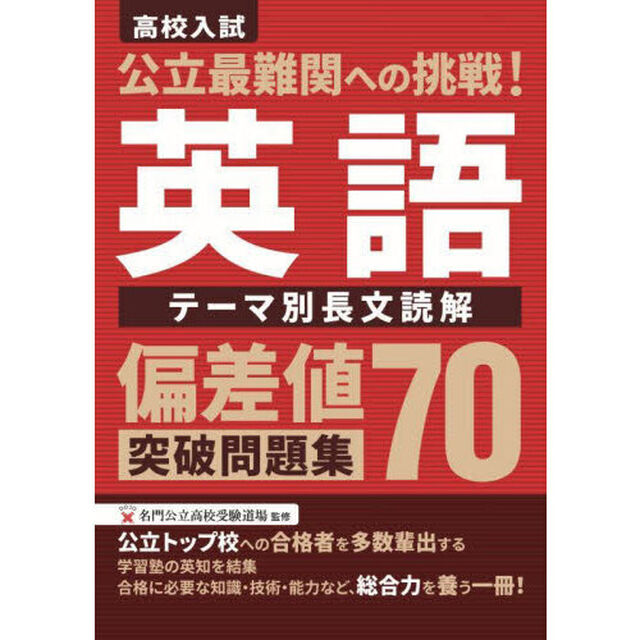 偏差値７０突破問題集　英語　テーマ別長文