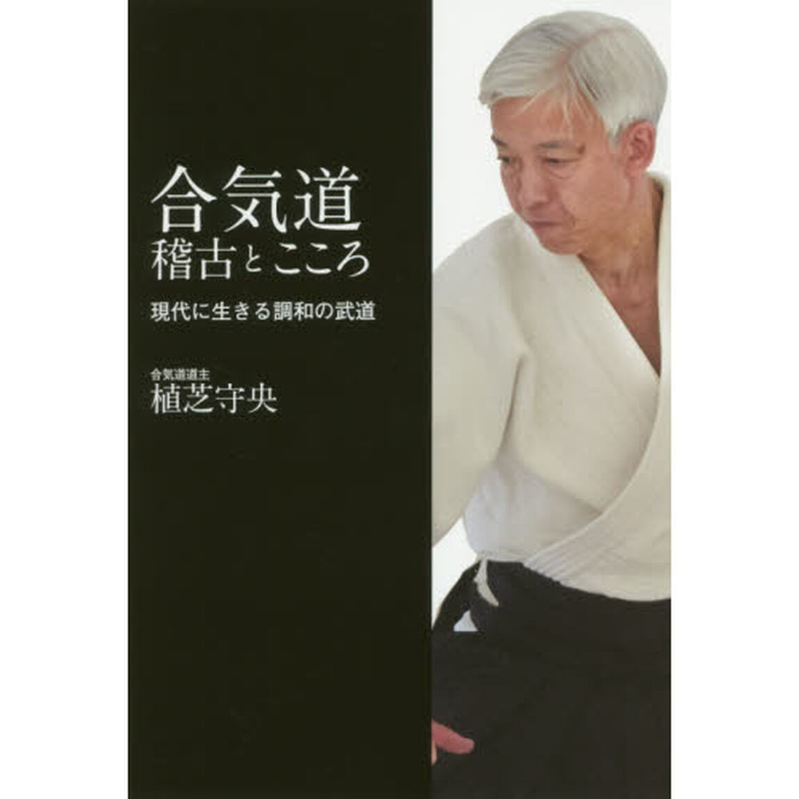 合気道稽古とこころ　現代に生きる調和の武道