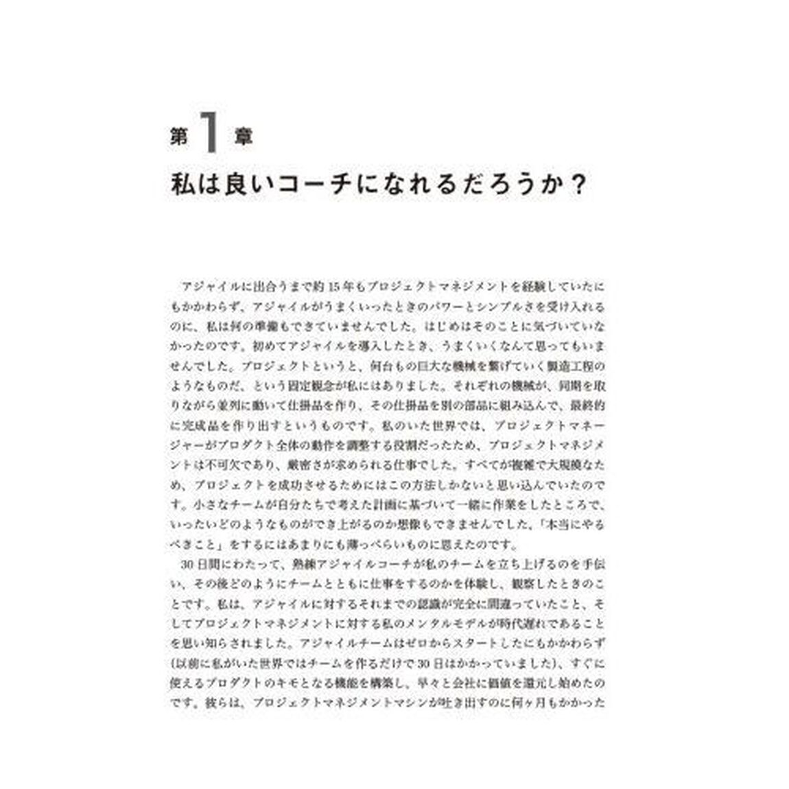 コーチングアジャイルチームス　スクラムマスター、アジャイルコーチ必携