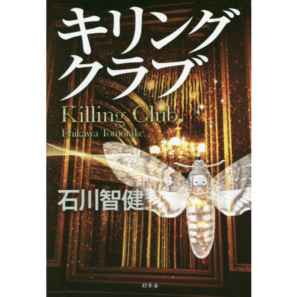 キリングクラブ