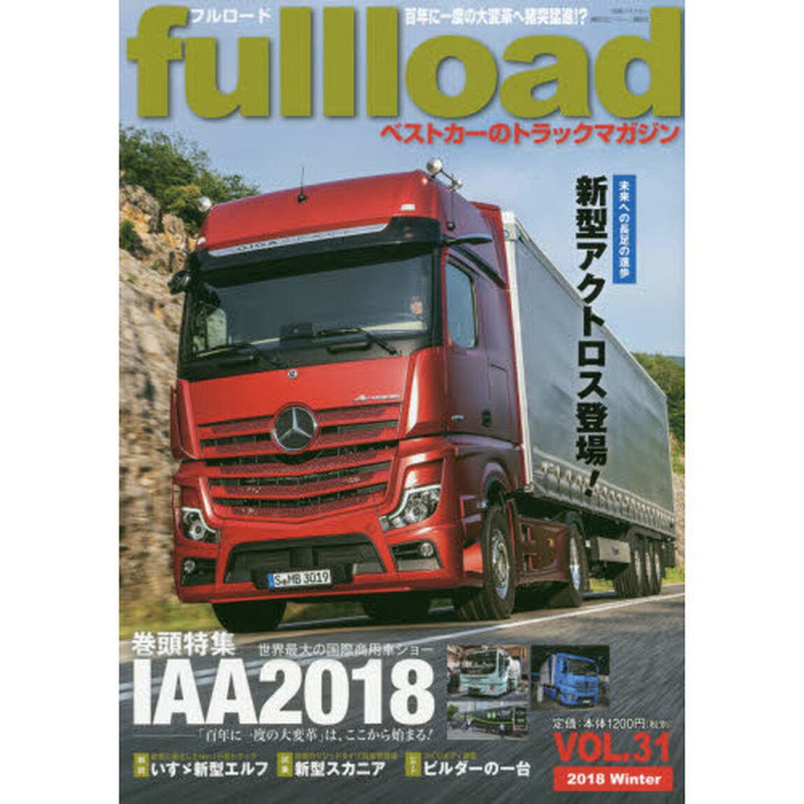 ｆｕｌｌｌｏａｄ　ベストカーのトラックマガジン　ＶＯＬ．３１（２０１８Ｗｉｎｔｅｒ）「「百年に一度の大変革」ＩＡＡ国際商用車ショー２０１８」