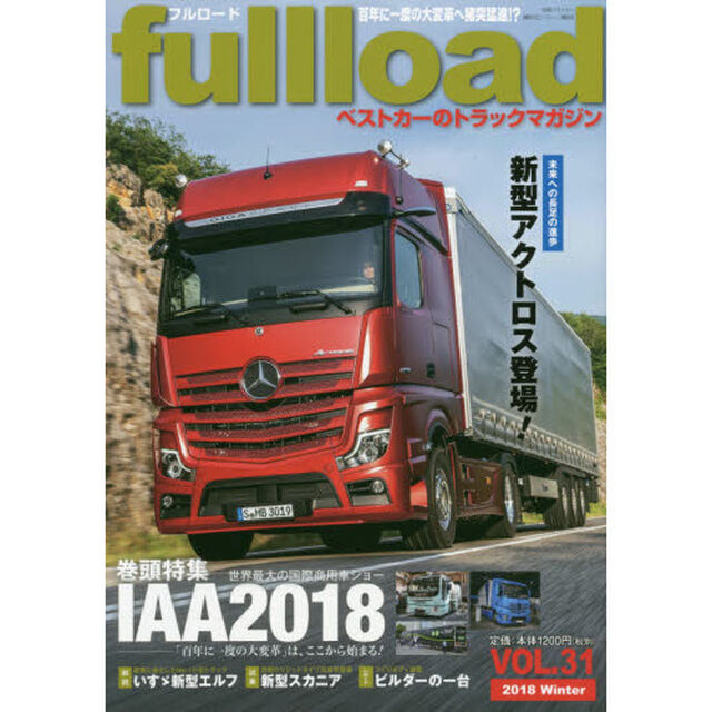 ｆｕｌｌｌｏａｄ　ベストカーのトラックマガジン　ＶＯＬ．３１（２０１８Ｗｉｎｔｅｒ）「「百年に一度の大変革」ＩＡＡ国際商用車ショー２０１８」